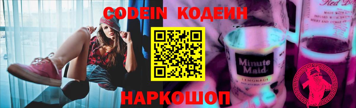 Кодеин Purple Drank Калуга